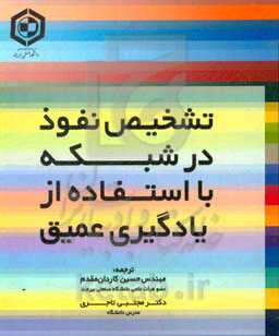 تشخیص نفوذ در شبکه با استفاده ار یادگیری عمیق