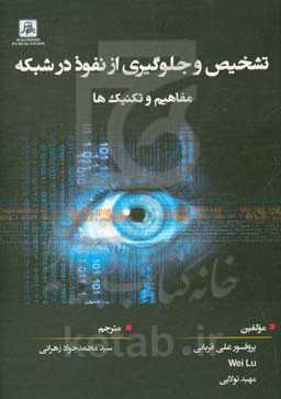 تشخیص و جلوگیری از نفوذ در شبکه: مفاهیم و تکنیک‌ها