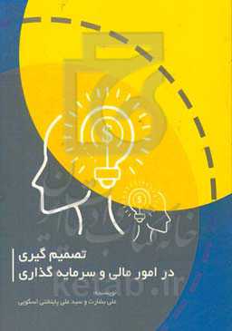 تصمیم‌گیری در امور مالی و سرمایه‌گذاری