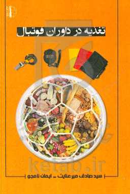 تغذیه در داوران فوتبال