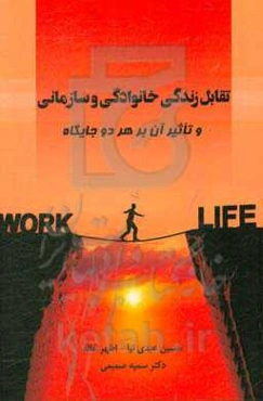 تقابل زندگی خانوادگی و سازمانی و تاثیر آن بر هر دو جایگاه