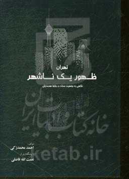 تهران ظهور یک ناشهر (نگاهی به وضعیت محله و روابط همسایگی)