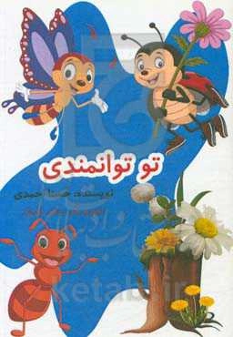 تو توانمندی (داستان کودک)