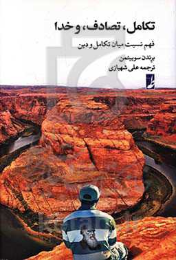 تکامل، تصادف، و خدا: فهم نسبت میان تکامل و دین