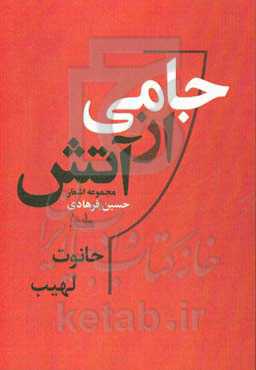 جامی از آتش: حانوت / لهیب