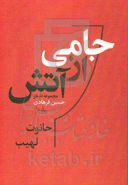 جامی از آتش: حانوت / لهیب