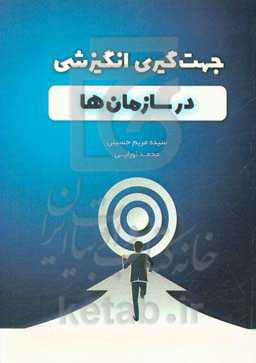 جهت‌گیری انگیزشی در سازمان‌ها