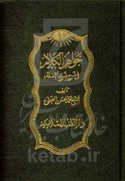 جواهر الکلام فی شرح شرایع الاسلام