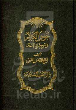 جواهر الکلام فی شرح شرایع الاسلام