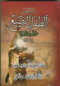 خصائص الطفل الرضیع عبدالله‌بن‌الحسین و مقتله ویلیه الطفل الرضیع فی الادب القریض و الشعبی