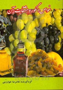 خواص انگور و مشتقات آن