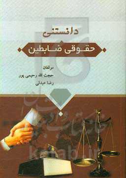 دانستنی‌های حقوق ضابطین