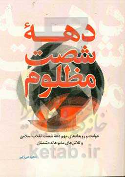 دهه شصت مظلوم: حوادث و رویدادهای مهم دهه شصت انقلاب اسلامی و تلاش‌های مذبوحانه دشمنان