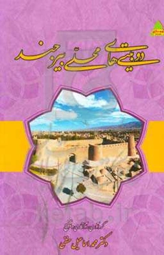 دوبیتی‌های محلی بیرجند