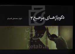 دکوپاژهای مرجع 2: دکوپاژ صحنه‌های گفت‌وگو