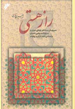 راز هستی: سیری در رستاخیز پایانی جهان و سرنوشت نهایی انسان بر اساس آیات قرآن و روایات