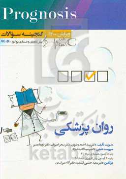روانپزشکی (prognosis): قابل استفاده برای تمامی قطب‌های آمایشی
