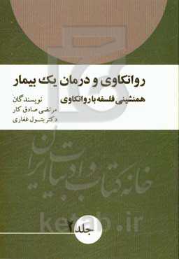 روانکاوی و درمان یک بیمار: همنشینی فلسفه با روانکاوی