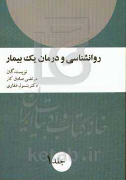 روانکاوی و درمان یک بیمار