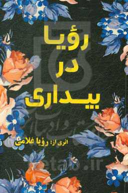 رویا در بیداری