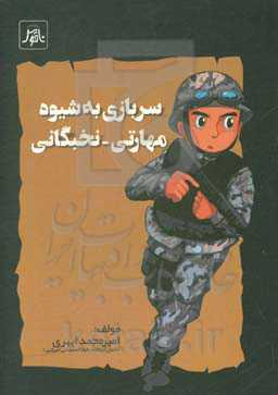 سربازی به شیوه مهارتی - نخبگانی