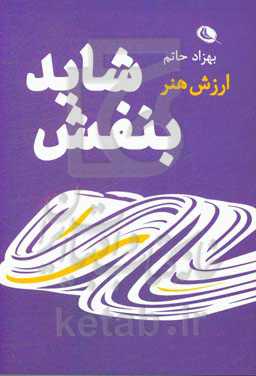 شاید بنفش: ارزش هنر