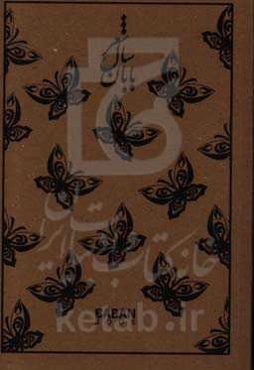 شعر سال بابان