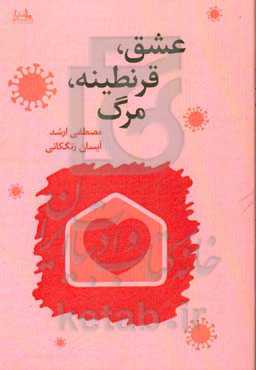 عشق، قرنطینه، مرگ