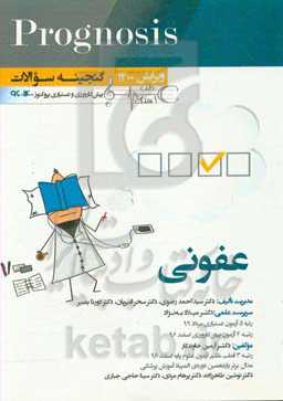 عفونی (prognosis): قابل استفاده برای تمامی قطب‌های آمایشی