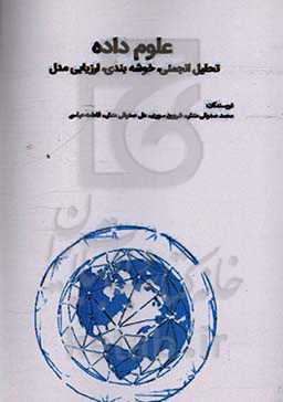 علوم داده - تحلیل انجمنی، خوشه‌بندی، ارزیابی مدل