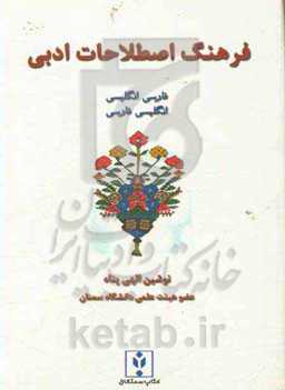 فرهنگ اصطلاحات ادبی (انگلیسی - فارسی، فارسی - انگلیسی)