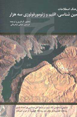 فرهنگ اصطلاحات زمین‌شناسی، اقلیم و ژئومورفولوژی سه هزاره