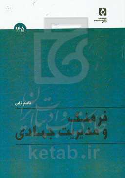 فرهنگ و مدیریت جهادی