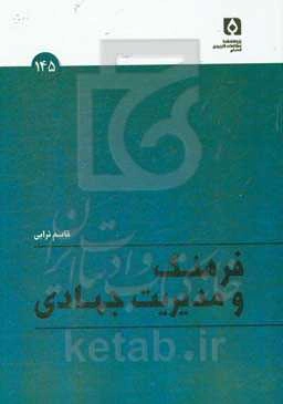 فرهنگ و مدیریت جهادی