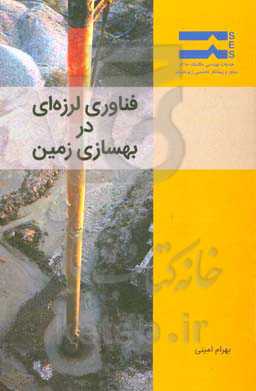 فناوری لرزه‌ای در بهسازی زمین
