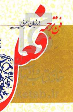 فن ترجمه فعل در زبان عربی (به روش تطبیقی با زبان فارسی)