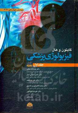 فیزیولوژی پزشکی گایتون و هال 2021