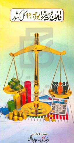 قانون و مقررات بودجه 99 کل کشور