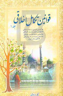 قوانین تکامل اخلاقی