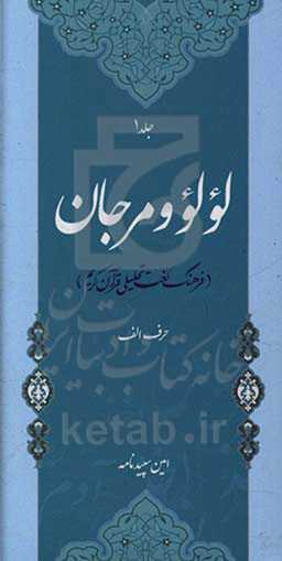 لولو و مرجان: فرهنگ لغت تحلیلی قرآن کریم