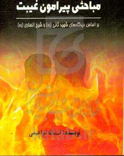 مباحثی پیرامون غیبت بر اساس دیدگاه‌های شهید ثانی (ره) و شیخ انصاری (ره)