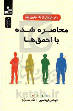 محاصره شده با احمق‌ها