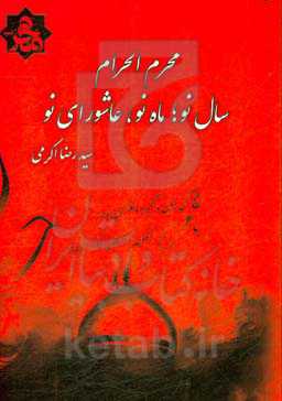 محرم‌الحرام، سال نو؛ ماه نو، عاشورای نو