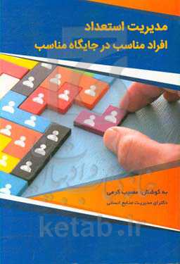 مدیریت استعداد افراد مناسب در جایگاه مناسب