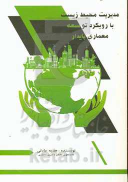 مدیریت محیط‌زیست با رویکرد توسعه معماری پایدار