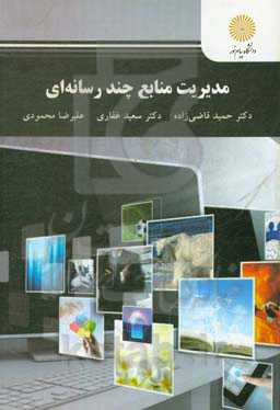 مدیریت منابع چندرسانه‌ای