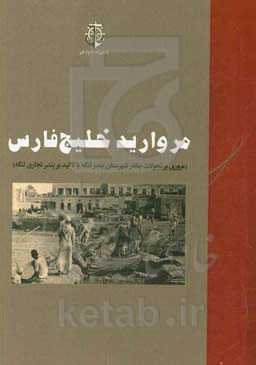 مروارید خلیج فارس (مروری بر تحولات بنادر شهرستان بندر لنگه با تاکید بر بندر تجاری لنگه)