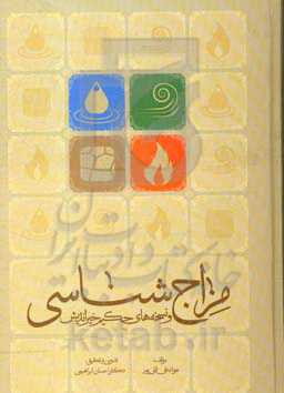 مزاج‌شناسی و نسخه‌های استاد خیراندیش