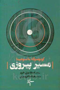 مسیر پیروزی: رضایت خاطر از مسیر رونق و رفاه عمومی از پدر علم مدیریت ژاپنی