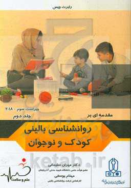 مقدمه‌ای بر روانشناسی بالینی کودک و نوجوان